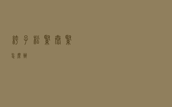 裤子松紧太紧怎么办