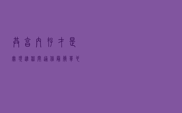 共享内存才是实现进程间通信最简单也是最直接的方法