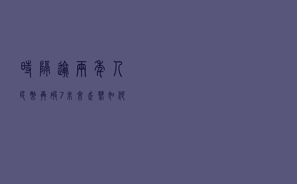 时隔逾两年人民币再破“7”，未来走势如何？