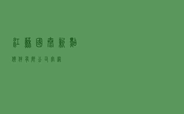 江苏国泰新点软件有限公司官网
