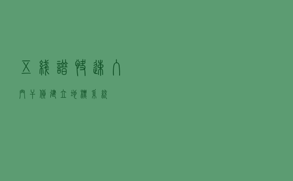 五线谱快速入门干货 - 建立地标系统