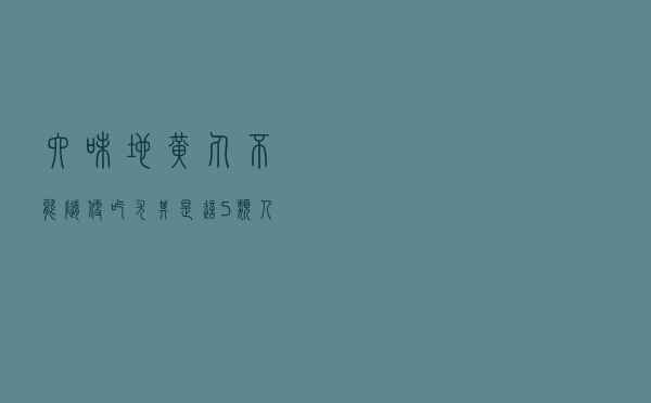 六味地黄丸不能随便吃，尤其是这5类人！
