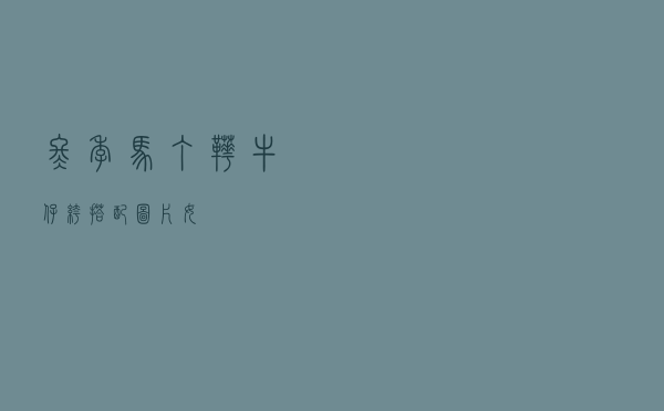 冬季马丁靴牛仔裤搭配图片女