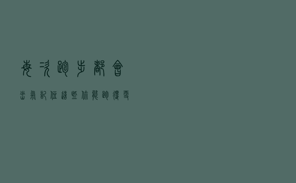 每次跑步都会岔气，记住这些，你能跑得更远