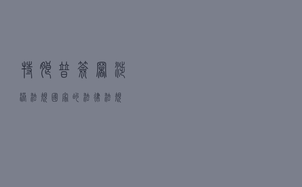 特朗普签署涉港法规（国家的法律法规）