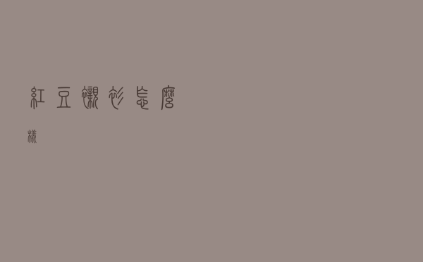 红豆衬衫怎么样