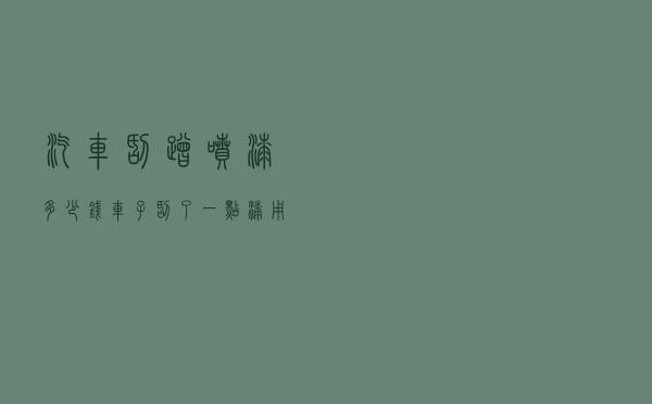 汽车刮蹭喷漆多少钱（车子刮了一点漆用牙膏）