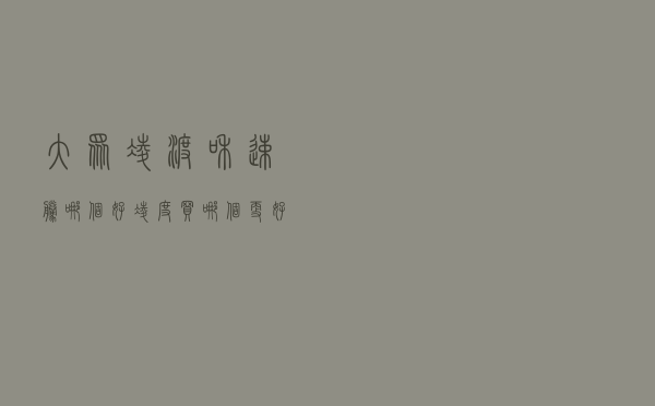 大众凌渡和速腾哪个好_凌度买哪个更好速腾 大众凌渡和速腾哪个好_凌度买哪个更好速腾