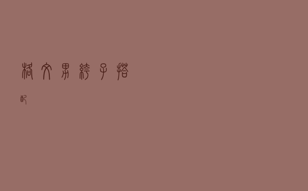 格纹男裤子搭配