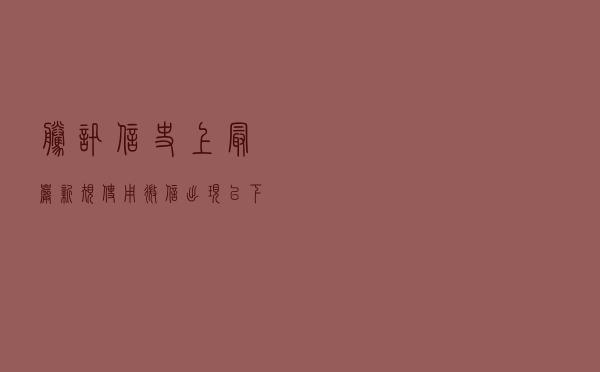 腾讯信史上最严新规，使用微信出现以下三种行为，封号