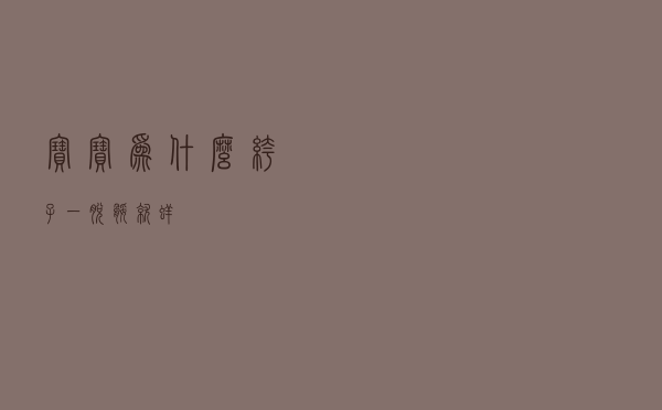 宝宝为什么裤子一脱腿就痒