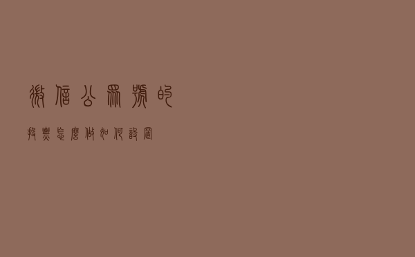 微信公众号的投票怎么做，如何设置？