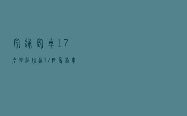 宇通客车17座价格 - 宇通17座商务车新款
