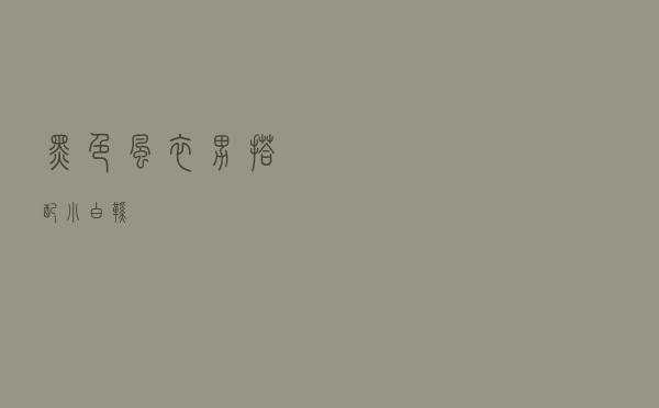 黑色风衣男搭配小白鞋