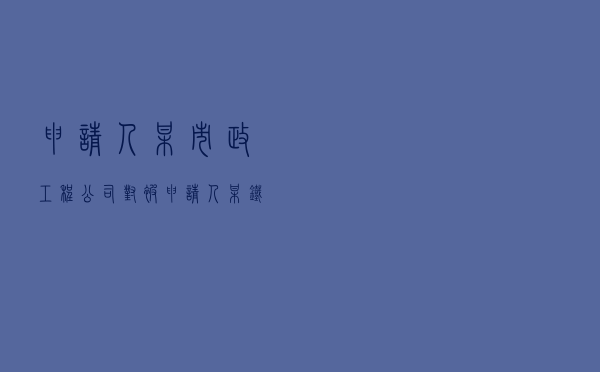申请人某市政工程公司对被申请人某铁路物资有限公司就建设工程施工合同纠纷提起仲裁案
