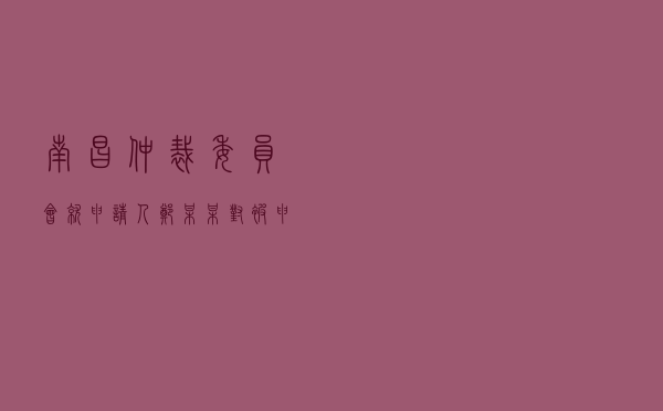 南昌仲裁委员会就申请人郑某某对被申请人某有限公司房屋租赁合同纠纷进行仲裁案