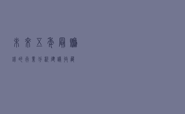 未来五年最赚钱的行业分析，建议收藏