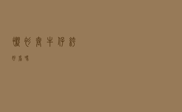 衬衫套牛仔裤好看吗