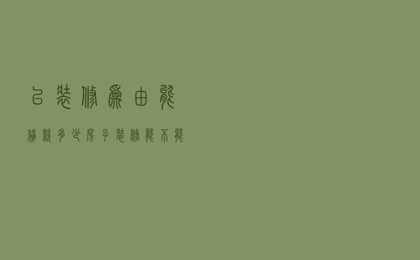 以装修为由能贷款多少 「房子装修能不能贷款」