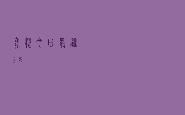 宝应今日气温多少