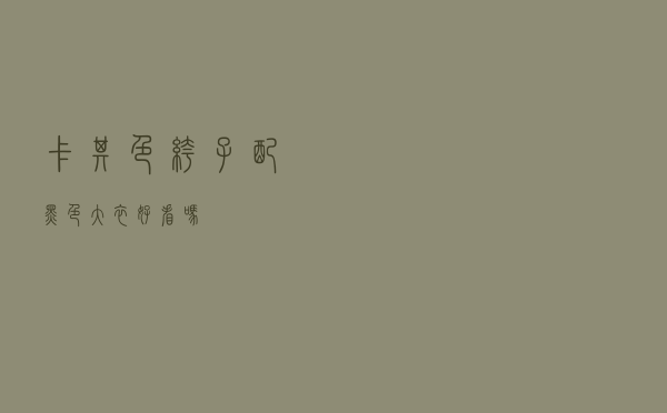 卡其色裤子配黑色大衣好看吗