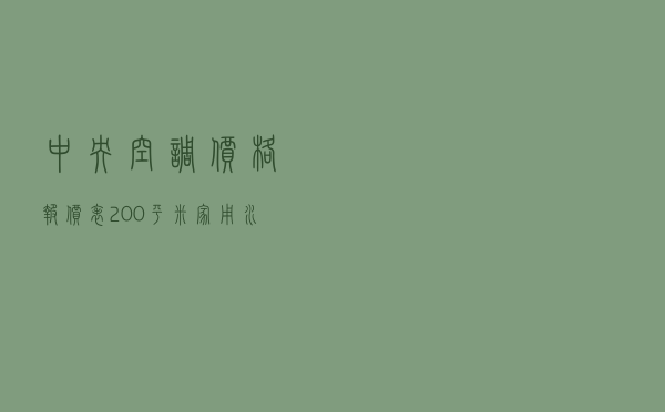 中央空调价格报价表200平米 「家用水冷式中央空调」