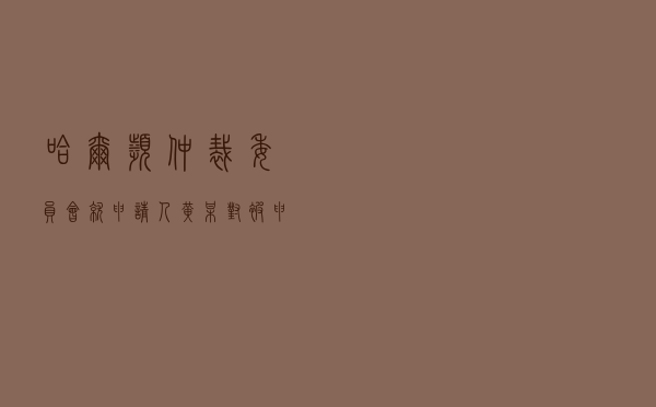 哈尔滨仲裁委员会就申请人黄某对被申请人马某合作经营纠纷进行仲裁案