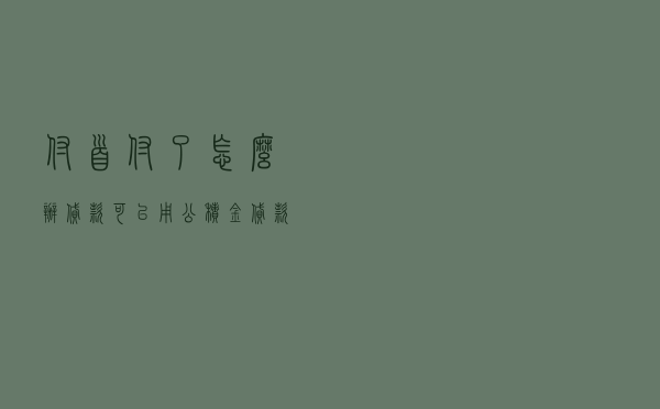 付首付了怎么办贷款，可以用公积金贷款付首付吗