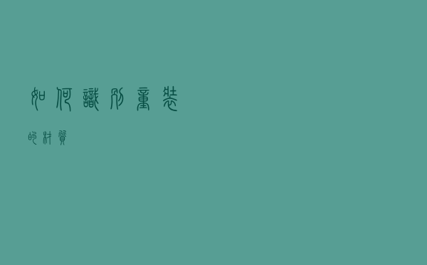 如何识别童装的材质