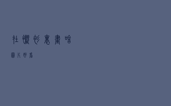 在衬衫里画啥图片好看