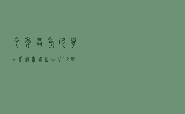 今年高考的学生看过来，这些大学12个专业要吃香了，建议收藏