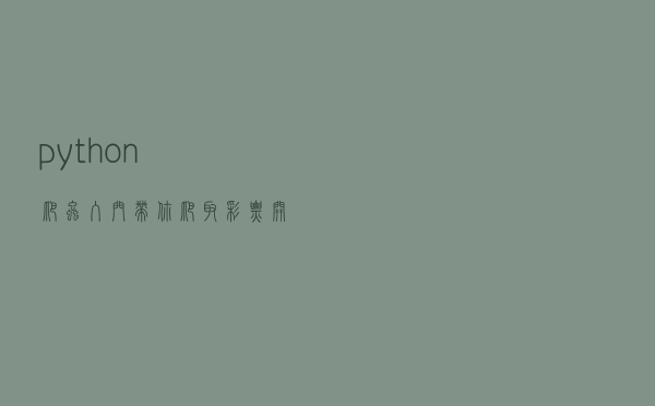 python爬虫入门，带你爬取彩票开奖数据，和写入文件操作