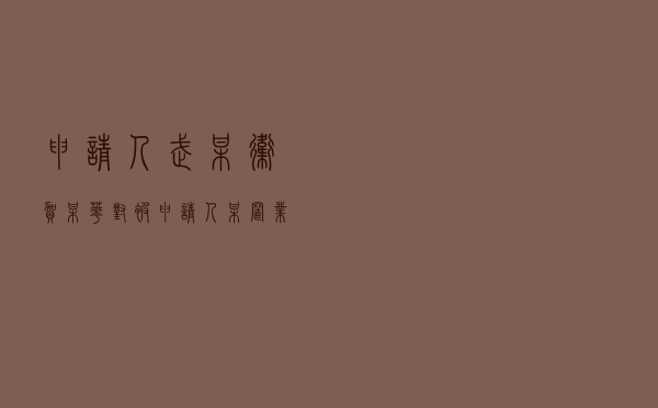 申请人武某卫、贺某华对被申请人某置业公司就商品房买卖合同纠纷提起仲裁案