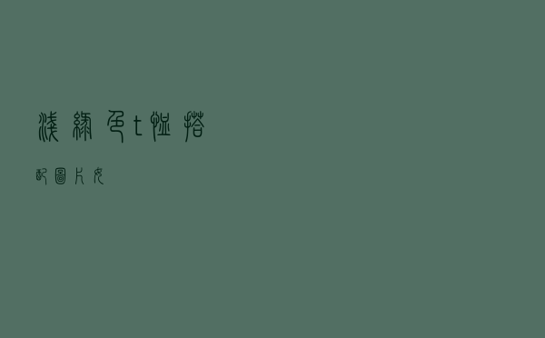 浅绿色t恤搭配图片女