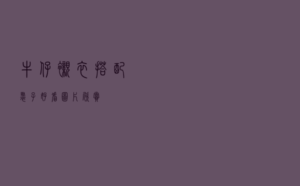 牛仔衬衣搭配裙子好看图片欣赏