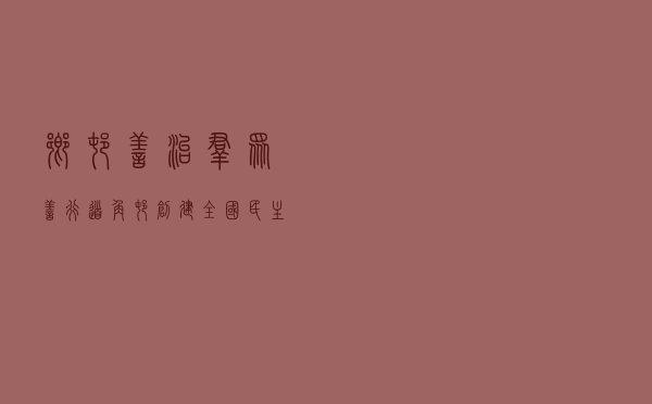 乡村善治群众善行---道角村创建“全国民主法治示范村”