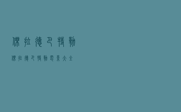 杰拉德·巴特勒，杰拉德巴特勒电影大全