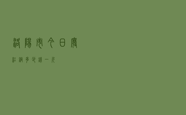 洛阳市今日废红铜多少钱一斤