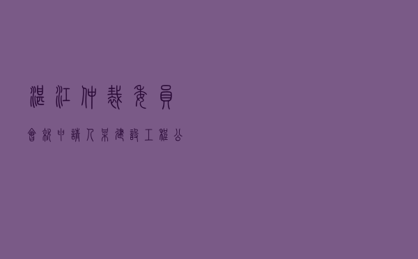 湛江仲裁委员会就申请人某建设工程公司对被申请人某中学建设工程施工合同纠纷进行仲裁案