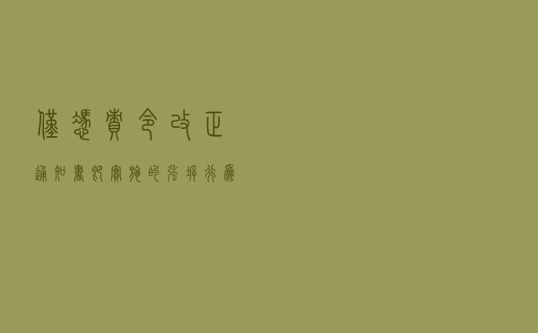 仅凭责令改正通知书即实施的强拆行为违法——某毛巾厂不服某区城管局强制拆除案