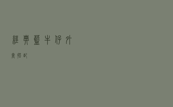 经典蓝牛仔外套搭配
