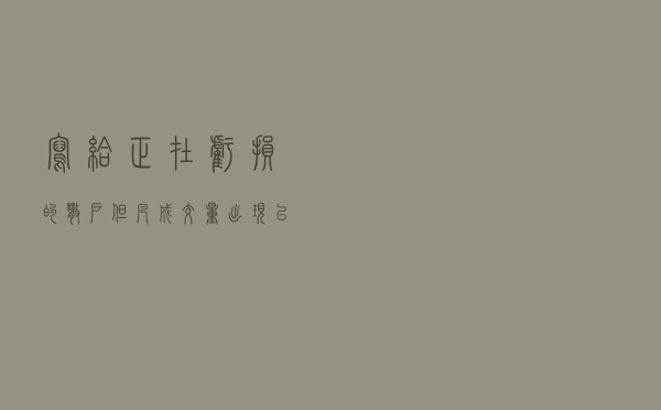 写给正在亏损的散户:但凡“成交量”出现以下信号,大概率直线拉升