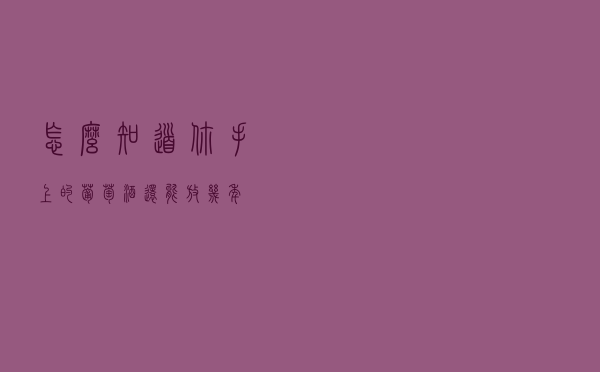怎么知道你手上的葡萄酒还能放几年？