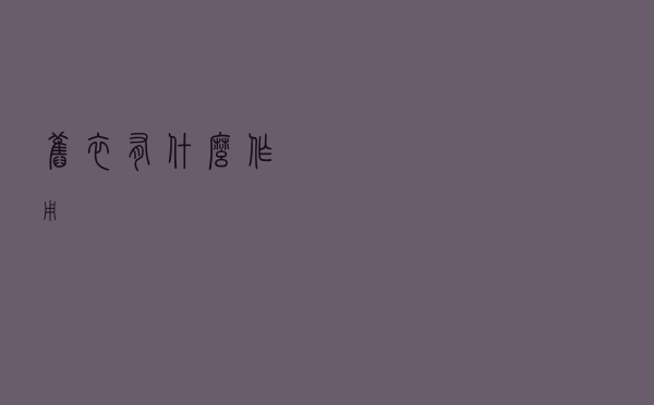 旧衣有什么作用