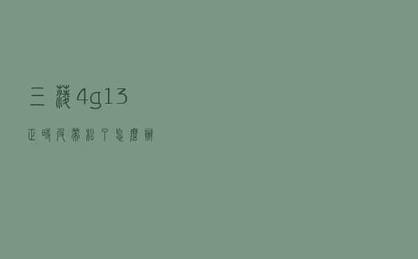 三菱4g13正时皮带松了怎么办