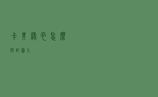 卡其绿衣怎么搭配图片