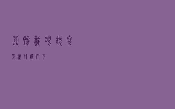 圆脸戴眼镜冬天戴什么帽子