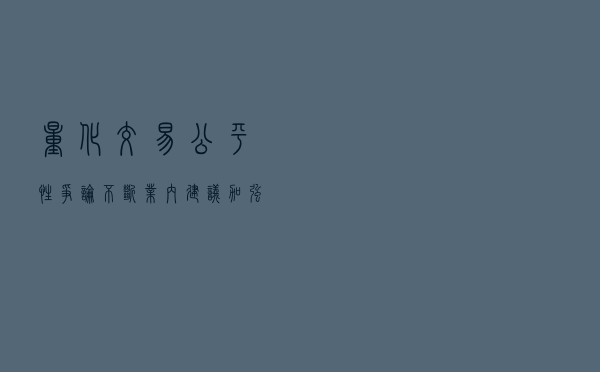 量化交易“公平性”争论不断 业内建议加强监管