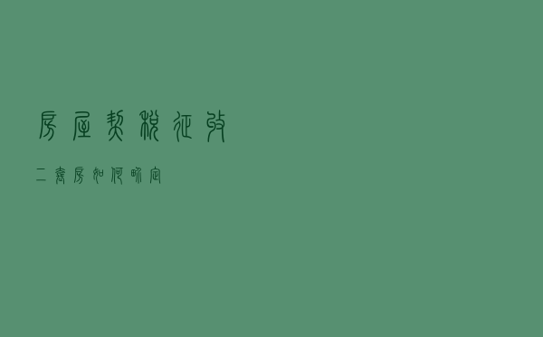 房屋契税征收二套房如何界定？