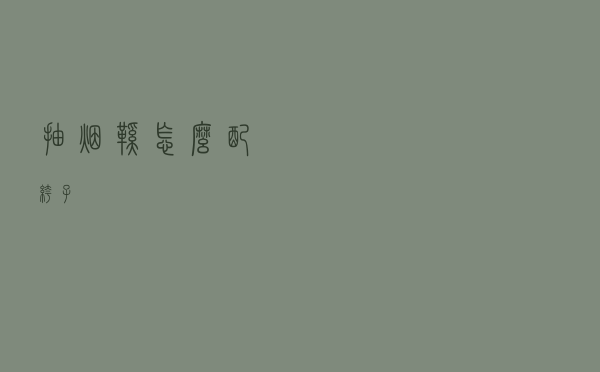 抽烟鞋怎么配裤子